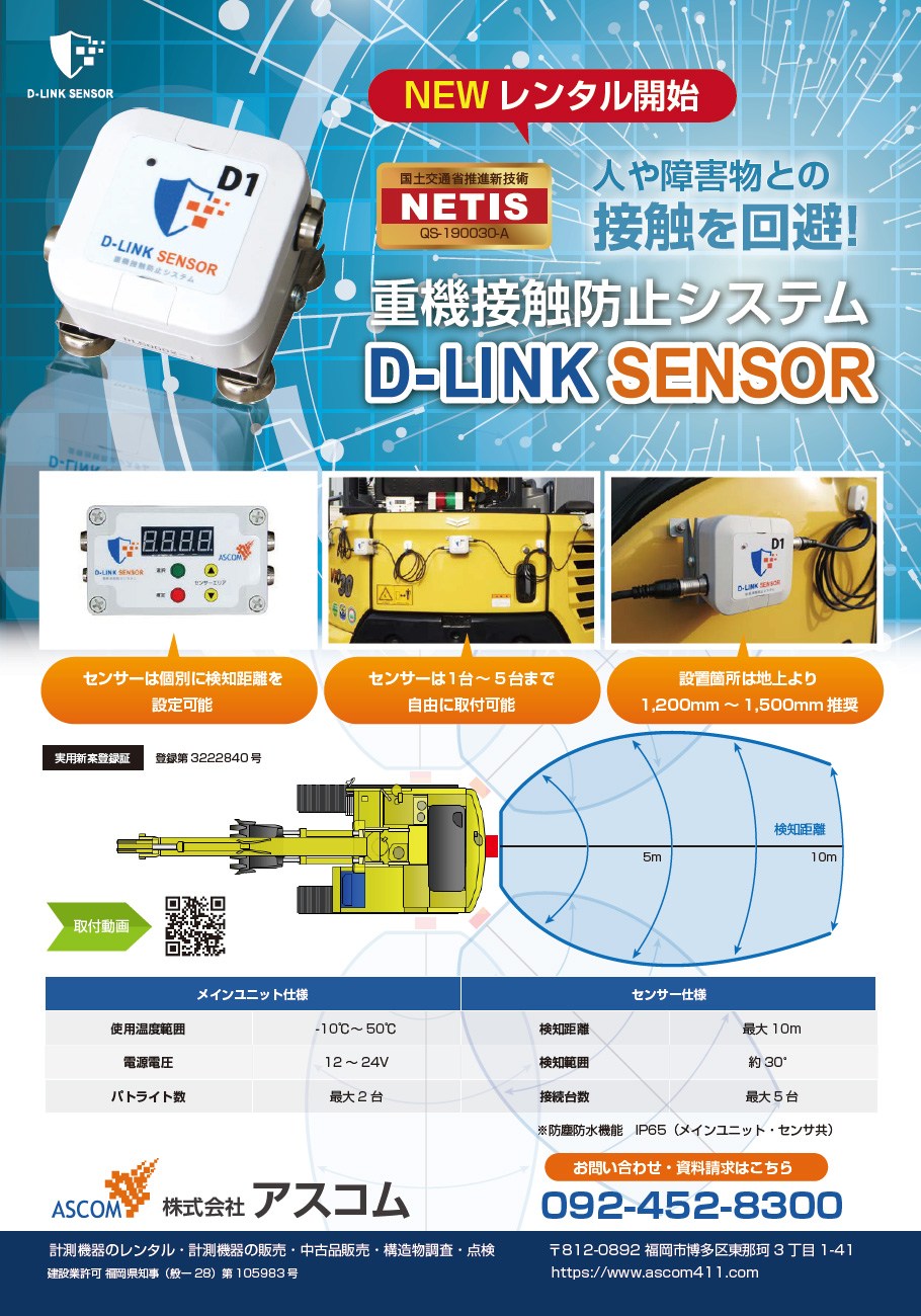 重機接触防止システム D-LINK SENSOR