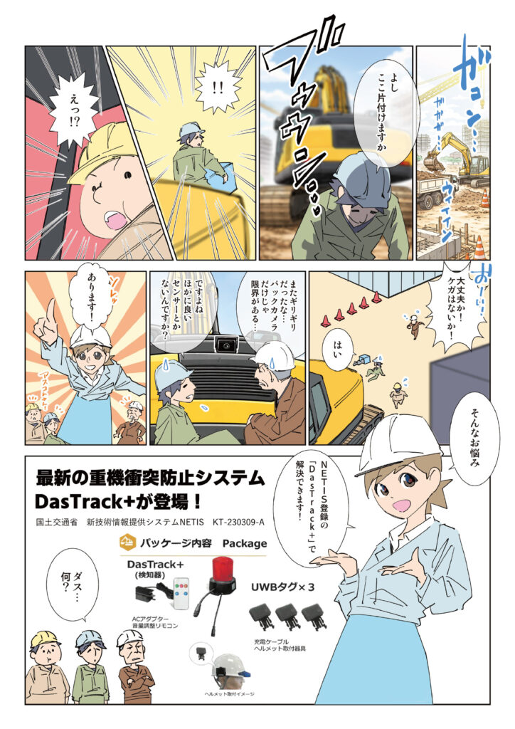 (漫画)アスコム 第64話「重機の死角による事故を防ぐ!NETIS登録の衝突防止システム DasTrack+」