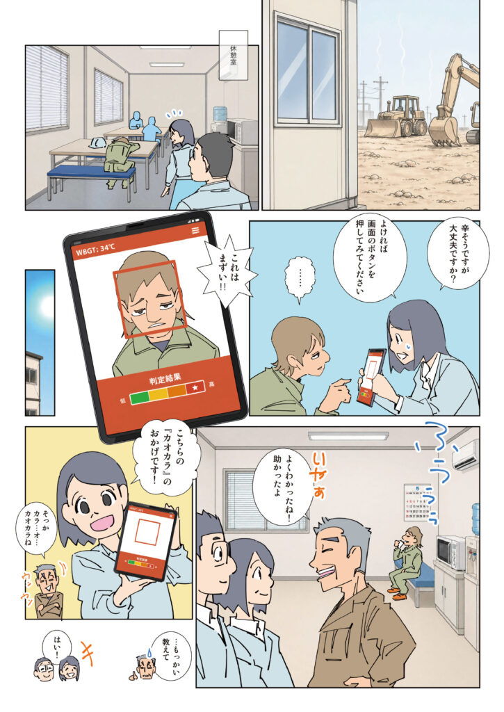 漫画）アスコム 第67話「熱中症対策！AI顔解析（カオカラ）＆WBGT指数管理モニタ（ヒートサイン）」